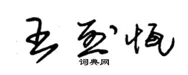 朱锡荣王烈恒草书个性签名怎么写