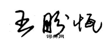 朱锡荣王盼恒草书个性签名怎么写