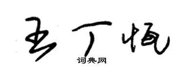 朱锡荣王丁恒草书个性签名怎么写