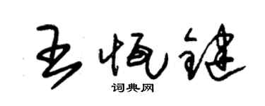 朱锡荣王恒键草书个性签名怎么写