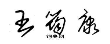 朱锡荣王筠康草书个性签名怎么写