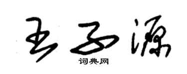 朱锡荣王子源草书个性签名怎么写