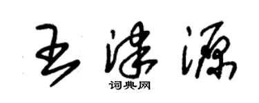 朱锡荣王津源草书个性签名怎么写