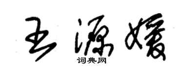 朱锡荣王源媛草书个性签名怎么写