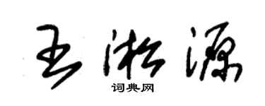 朱锡荣王淞源草书个性签名怎么写