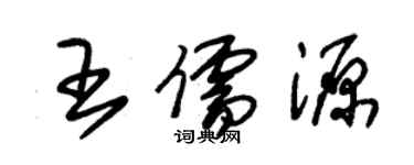 朱锡荣王儒源草书个性签名怎么写