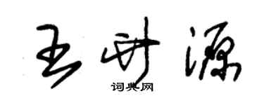 朱锡荣王竹源草书个性签名怎么写