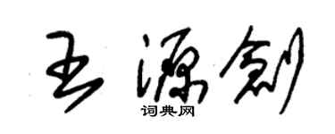 朱锡荣王源创草书个性签名怎么写
