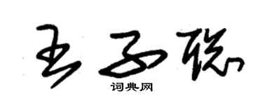 朱锡荣王子聪草书个性签名怎么写