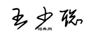 朱锡荣王少聪草书个性签名怎么写