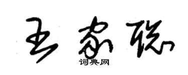朱锡荣王家聪草书个性签名怎么写