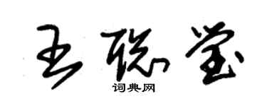 朱锡荣王聪莹草书个性签名怎么写