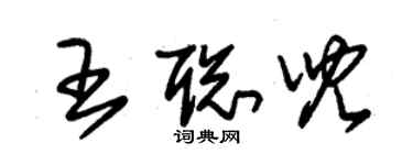 朱锡荣王聪儿草书个性签名怎么写