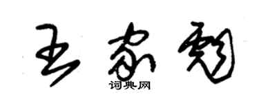 朱锡荣王家彪草书个性签名怎么写