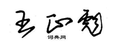 朱锡荣王正彪草书个性签名怎么写
