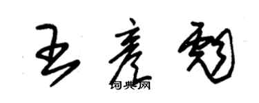 朱锡荣王彦彪草书个性签名怎么写