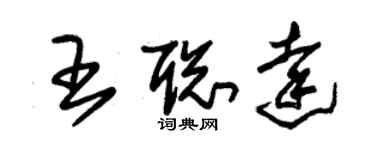 朱锡荣王聪达草书个性签名怎么写