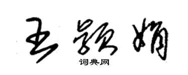 朱锡荣王颖娟草书个性签名怎么写