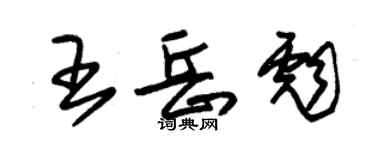 朱锡荣王岳彪草书个性签名怎么写