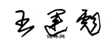 朱锡荣王运彪草书个性签名怎么写