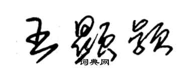 朱锡荣王显颖草书个性签名怎么写