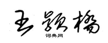 朱锡荣王颖桥草书个性签名怎么写