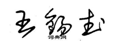 朱锡荣王锡武草书个性签名怎么写