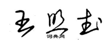 朱锡荣王照武草书个性签名怎么写
