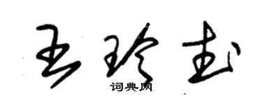 朱锡荣王玲武草书个性签名怎么写