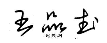 朱锡荣王品武草书个性签名怎么写