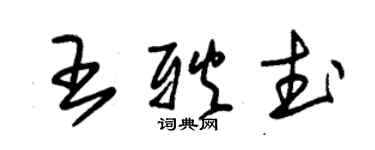 朱锡荣王耿武草书个性签名怎么写