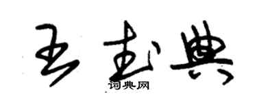 朱锡荣王武典草书个性签名怎么写