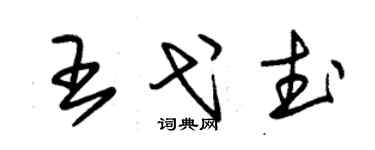 朱锡荣王弋武草书个性签名怎么写