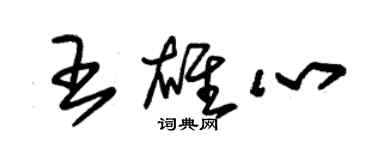 朱锡荣王雄心草书个性签名怎么写