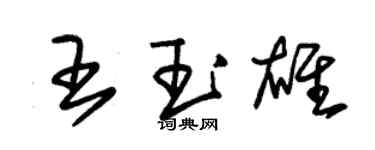 朱锡荣王玉雄草书个性签名怎么写