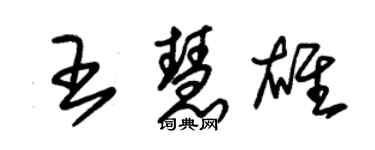 朱锡荣王慧雄草书个性签名怎么写