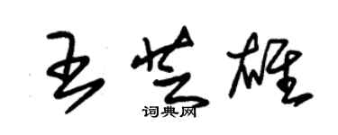 朱锡荣王芝雄草书个性签名怎么写