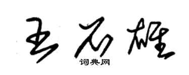 朱锡荣王石雄草书个性签名怎么写