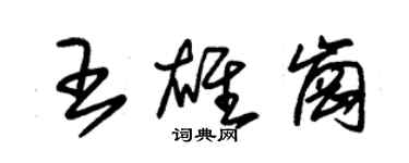 朱锡荣王雄岗草书个性签名怎么写