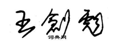 朱锡荣王创彪草书个性签名怎么写