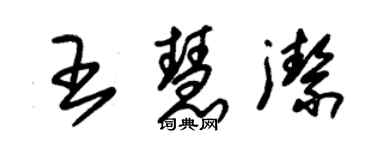 朱锡荣王慧洁草书个性签名怎么写