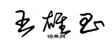 朱锡荣王雄昌草书个性签名怎么写