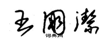 朱锡荣王朋洁草书个性签名怎么写