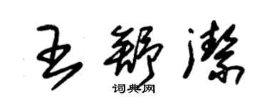 朱锡荣王舒洁草书个性签名怎么写