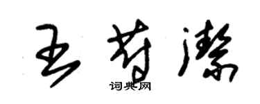 朱锡荣王蔚洁草书个性签名怎么写