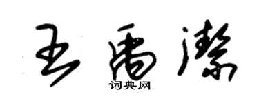 朱锡荣王禹洁草书个性签名怎么写