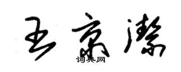 朱锡荣王京洁草书个性签名怎么写