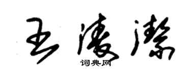 朱锡荣王凌洁草书个性签名怎么写