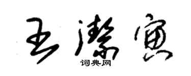 朱锡荣王洁寅草书个性签名怎么写
