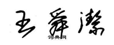 朱锡荣王舜洁草书个性签名怎么写
